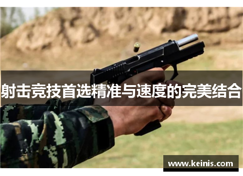 射击竞技首选精准与速度的完美结合