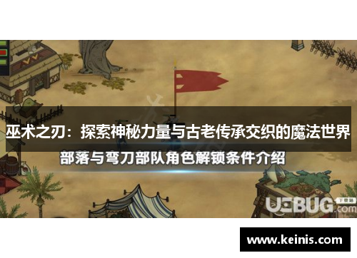 巫术之刃：探索神秘力量与古老传承交织的魔法世界