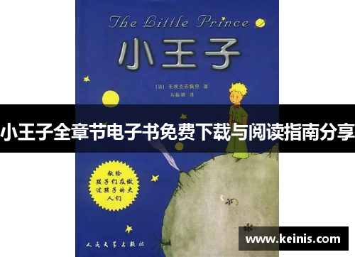 小王子全章节电子书免费下载与阅读指南分享
