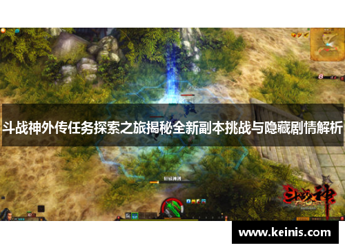 斗战神外传任务探索之旅揭秘全新副本挑战与隐藏剧情解析