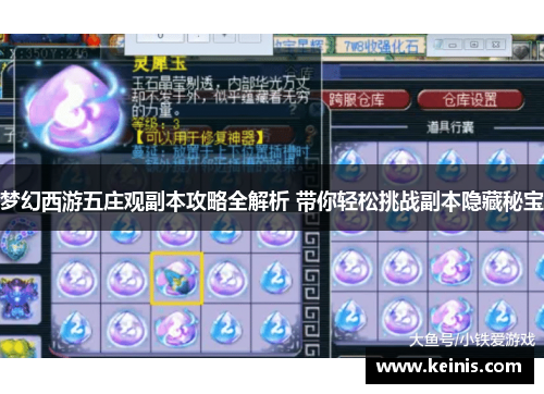 梦幻西游五庄观副本攻略全解析 带你轻松挑战副本隐藏秘宝
