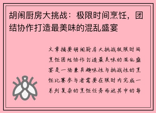 胡闹厨房大挑战：极限时间烹饪，团结协作打造最美味的混乱盛宴