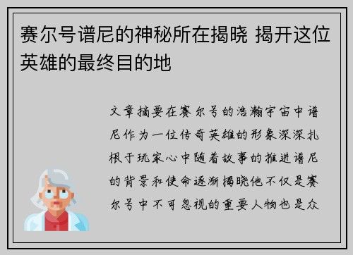 赛尔号谱尼的神秘所在揭晓 揭开这位英雄的最终目的地