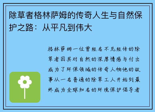 除草者格林萨姆的传奇人生与自然保护之路：从平凡到伟大