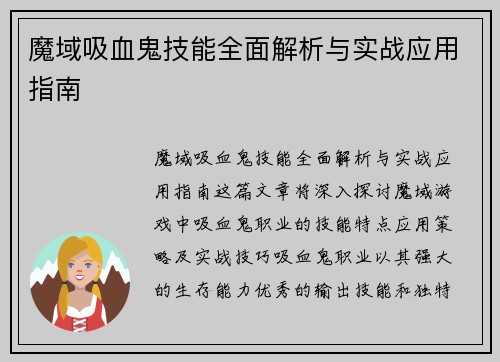 魔域吸血鬼技能全面解析与实战应用指南