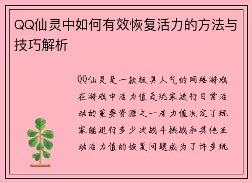 QQ仙灵中如何有效恢复活力的方法与技巧解析
