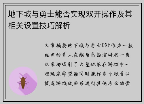 地下城与勇士能否实现双开操作及其相关设置技巧解析
