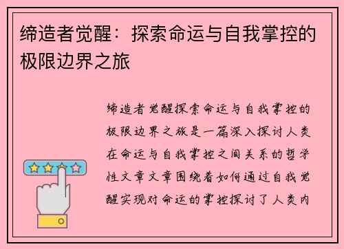 缔造者觉醒：探索命运与自我掌控的极限边界之旅