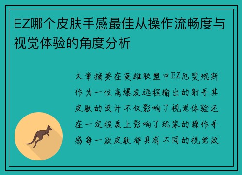 EZ哪个皮肤手感最佳从操作流畅度与视觉体验的角度分析