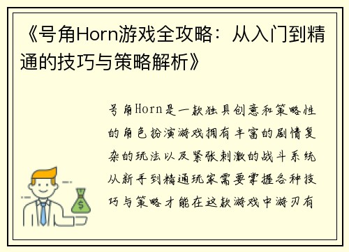 《号角Horn游戏全攻略：从入门到精通的技巧与策略解析》