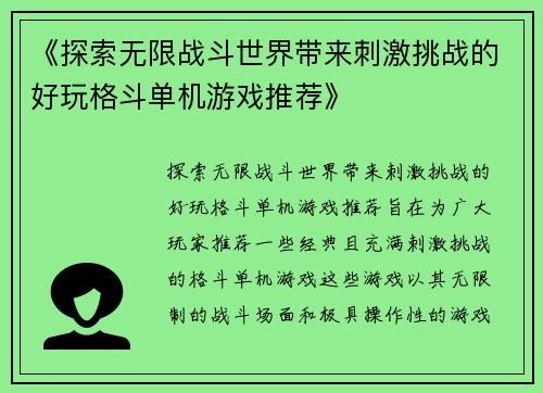 《探索无限战斗世界带来刺激挑战的好玩格斗单机游戏推荐》