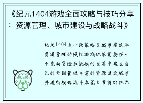 《纪元1404游戏全面攻略与技巧分享：资源管理、城市建设与战略战斗》