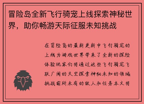 冒险岛全新飞行骑宠上线探索神秘世界，助你畅游天际征服未知挑战