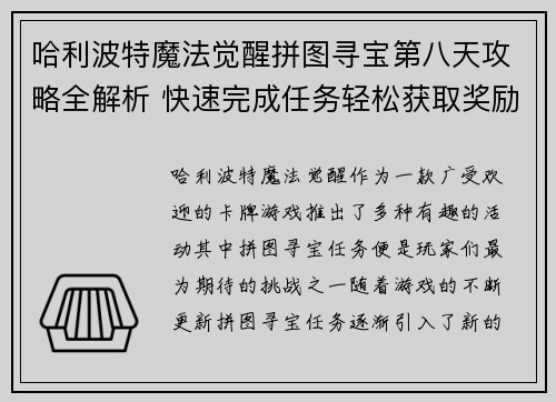 哈利波特魔法觉醒拼图寻宝第八天攻略全解析 快速完成任务轻松获取奖励
