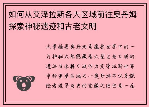 如何从艾泽拉斯各大区域前往奥丹姆探索神秘遗迹和古老文明