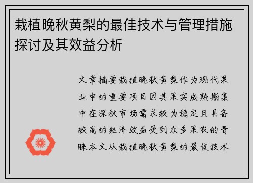 栽植晚秋黄梨的最佳技术与管理措施探讨及其效益分析