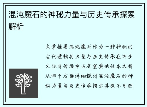 混沌魔石的神秘力量与历史传承探索解析
