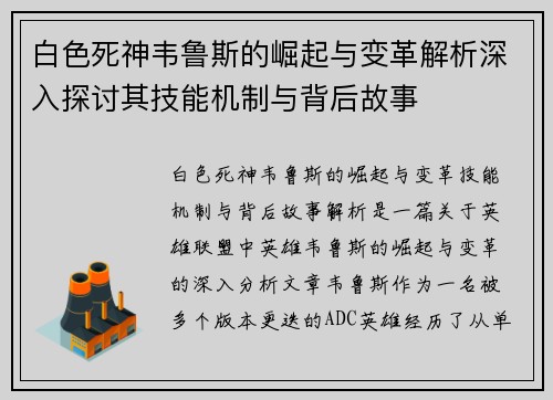 白色死神韦鲁斯的崛起与变革解析深入探讨其技能机制与背后故事