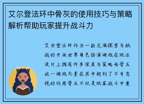 艾尔登法环中骨灰的使用技巧与策略解析帮助玩家提升战斗力
