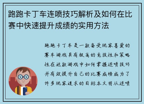 跑跑卡丁车连喷技巧解析及如何在比赛中快速提升成绩的实用方法
