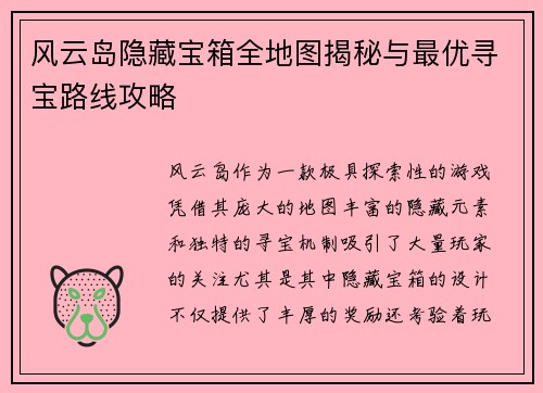 风云岛隐藏宝箱全地图揭秘与最优寻宝路线攻略