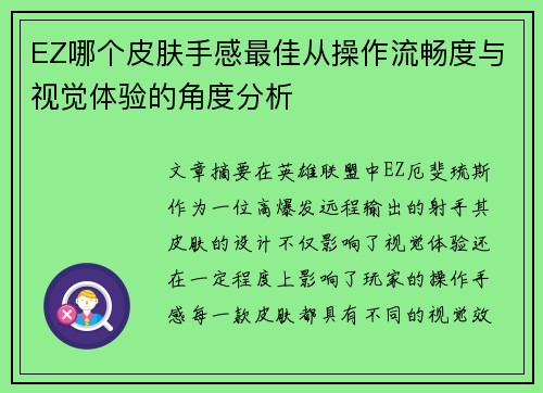 EZ哪个皮肤手感最佳从操作流畅度与视觉体验的角度分析