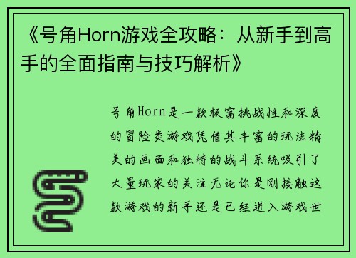 《号角Horn游戏全攻略：从新手到高手的全面指南与技巧解析》