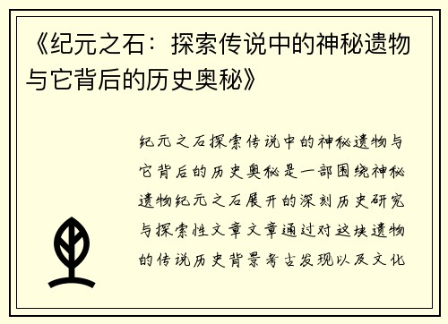 《纪元之石：探索传说中的神秘遗物与它背后的历史奥秘》