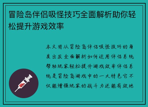冒险岛伴侣吸怪技巧全面解析助你轻松提升游戏效率