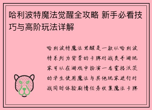 哈利波特魔法觉醒全攻略 新手必看技巧与高阶玩法详解