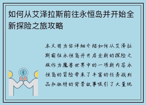 如何从艾泽拉斯前往永恒岛并开始全新探险之旅攻略