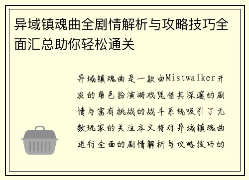 异域镇魂曲全剧情解析与攻略技巧全面汇总助你轻松通关