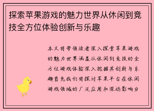 探索苹果游戏的魅力世界从休闲到竞技全方位体验创新与乐趣