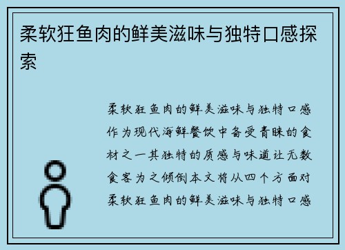 柔软狂鱼肉的鲜美滋味与独特口感探索