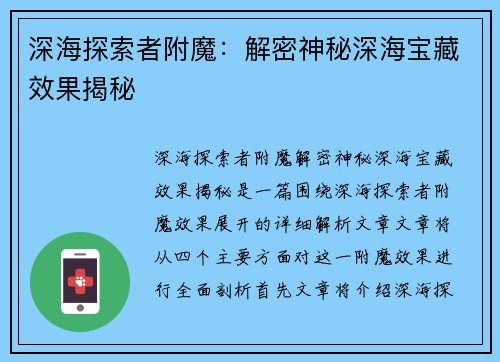 深海探索者附魔：解密神秘深海宝藏效果揭秘