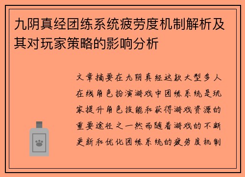 九阴真经团练系统疲劳度机制解析及其对玩家策略的影响分析