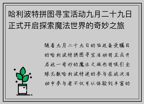 哈利波特拼图寻宝活动九月二十九日正式开启探索魔法世界的奇妙之旅