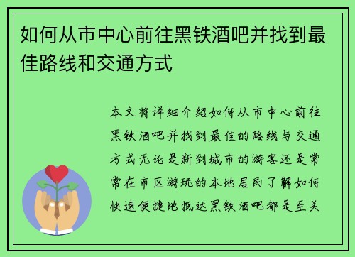 如何从市中心前往黑铁酒吧并找到最佳路线和交通方式