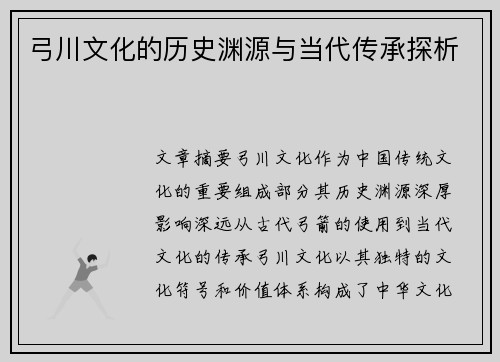 弓川文化的历史渊源与当代传承探析