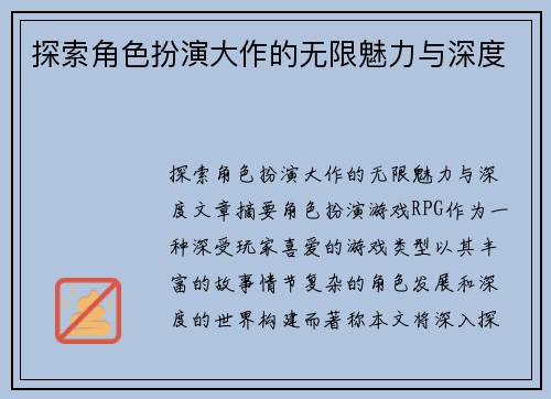 探索角色扮演大作的无限魅力与深度