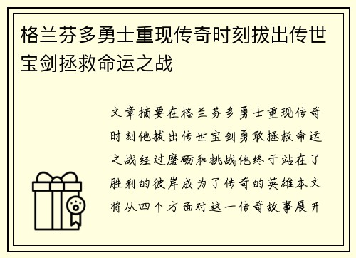 格兰芬多勇士重现传奇时刻拔出传世宝剑拯救命运之战