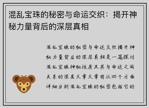 混乱宝珠的秘密与命运交织：揭开神秘力量背后的深层真相