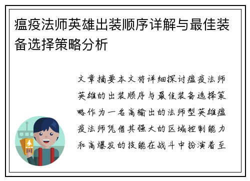 瘟疫法师英雄出装顺序详解与最佳装备选择策略分析