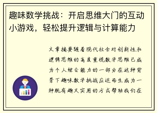 趣味数学挑战：开启思维大门的互动小游戏，轻松提升逻辑与计算能力