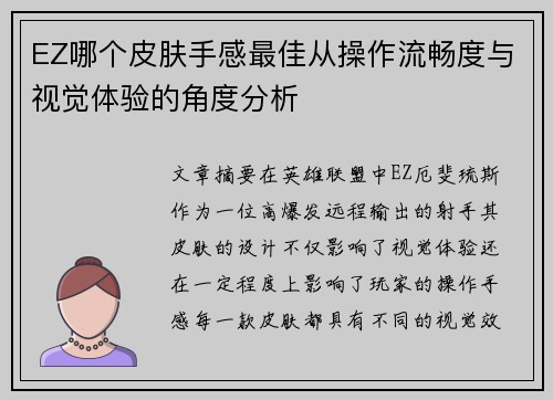 EZ哪个皮肤手感最佳从操作流畅度与视觉体验的角度分析