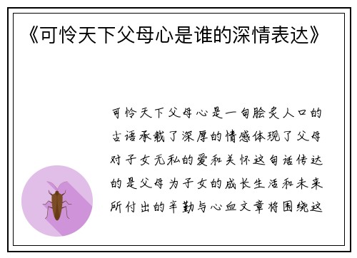 《可怜天下父母心是谁的深情表达》