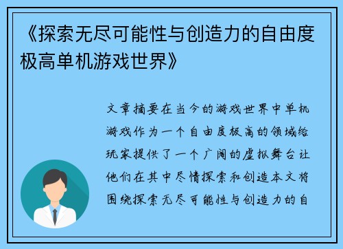 《探索无尽可能性与创造力的自由度极高单机游戏世界》