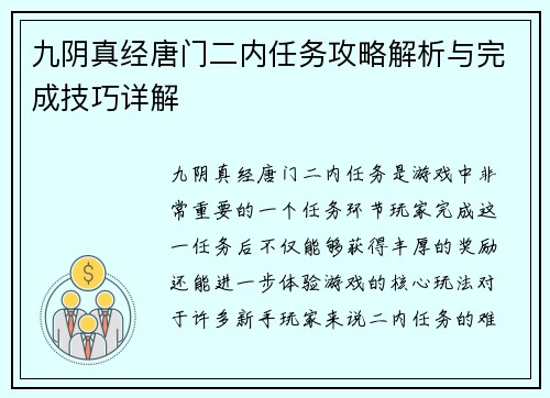九阴真经唐门二内任务攻略解析与完成技巧详解