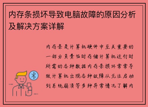 内存条损坏导致电脑故障的原因分析及解决方案详解