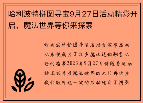 哈利波特拼图寻宝9月27日活动精彩开启，魔法世界等你来探索